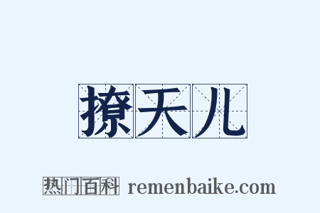 撩天儿是什么意思的图片